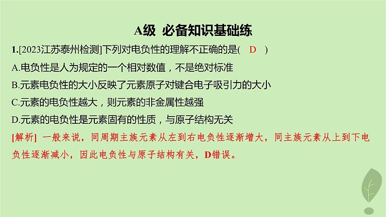 江苏专版2023_2024学年新教材高中化学第一章原子结构与性质第二节原子结构与元素的性质第二课时元素周期律分层作业课件新人教版选择性必修2第2页