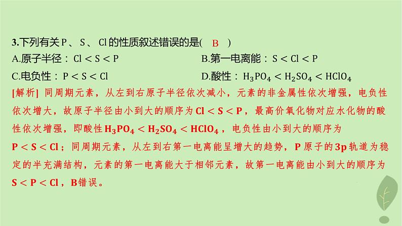 江苏专版2023_2024学年新教材高中化学第一章原子结构与性质第二节原子结构与元素的性质第二课时元素周期律分层作业课件新人教版选择性必修2第4页