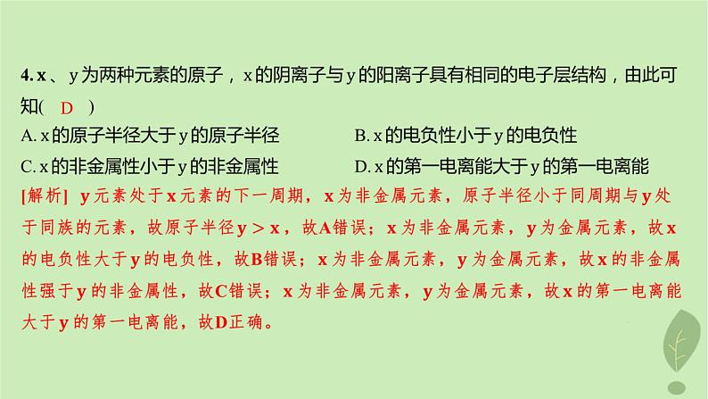江苏专版2023_2024学年新教材高中化学第一章原子结构与性质第二节原子结构与元素的性质第二课时元素周期律分层作业课件新人教版选择性必修2第5页