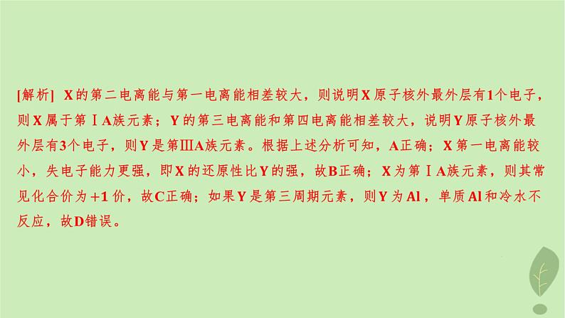 江苏专版2023_2024学年新教材高中化学第一章原子结构与性质第二节原子结构与元素的性质第二课时元素周期律分层作业课件新人教版选择性必修2第7页