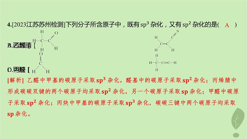 江苏专版2023_2024学年新教材高中化学第二章分子结构与性质第二节分子的空间结构第二课时杂化轨道理论分层作业课件新人教版选择性必修2第5页