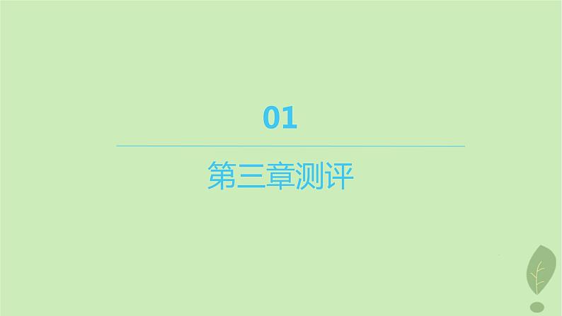 江苏专版2023_2024学年新教材高中化学第三章晶体结构与性质测评课件新人教版选择性必修2第1页
