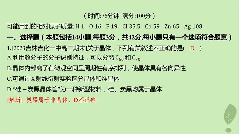 江苏专版2023_2024学年新教材高中化学第三章晶体结构与性质测评课件新人教版选择性必修2第2页