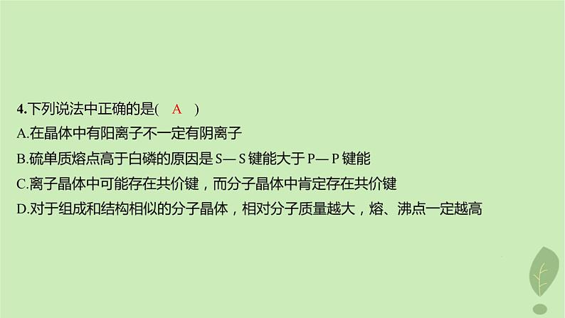 江苏专版2023_2024学年新教材高中化学第三章晶体结构与性质测评课件新人教版选择性必修2第6页