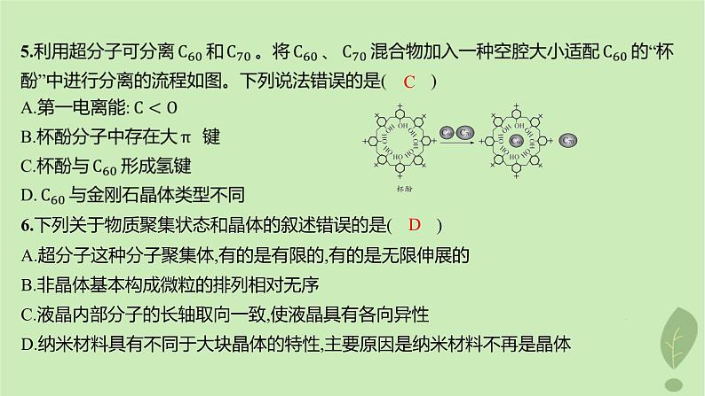 江苏专版2023_2024学年新教材高中化学第三章晶体结构与性质测评课件新人教版选择性必修2第8页