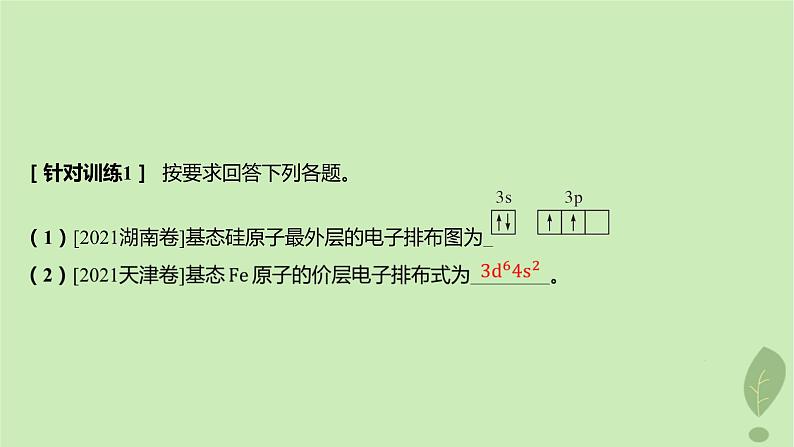 江苏专版2023_2024学年新教材高中化学第一章原子结构与性质章末复习课课件新人教版选择性必修2第6页