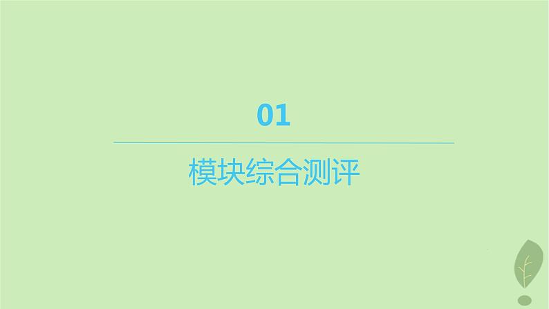 江苏专版2023_2024学年新教材高中化学模块综合测评课件新人教版选择性必修2第1页