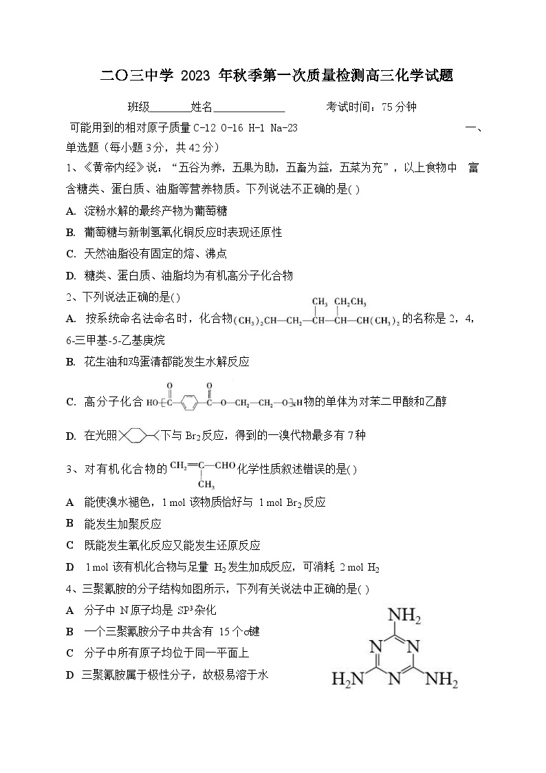 2024重庆市二0三中学校高三上学期开学考试化学无答案