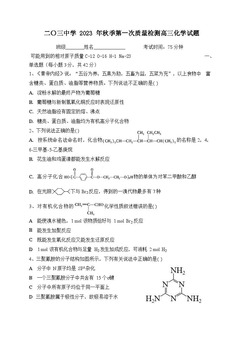 2024重庆市二0三中学校高三上学期开学考试化学无答案第1页