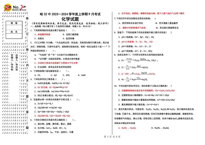 2024省哈尔滨第三十二中学高三上学期9月月考化学试题PDF版含答案第1页