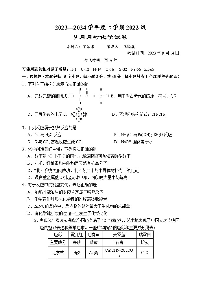 2024荆州沙中学高二上学期9月月考化学试题含答案第1页