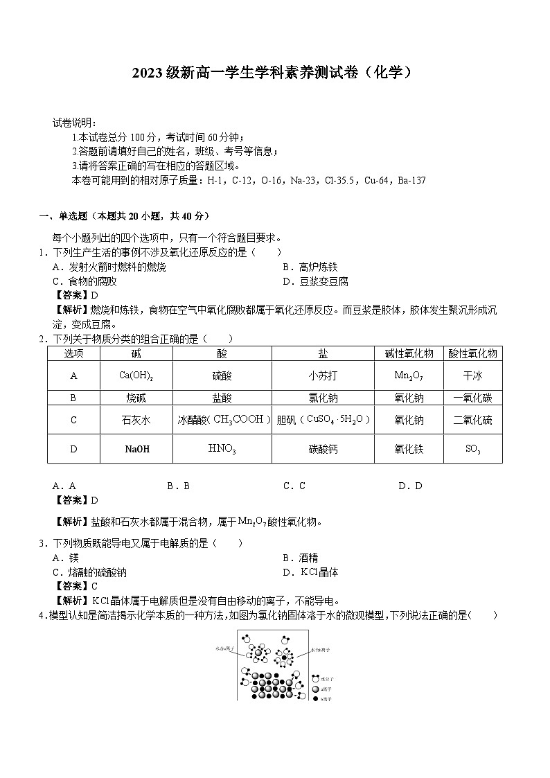 2024台州温岭中学高一上学期学生学科素养开学测试化学试题含解析01