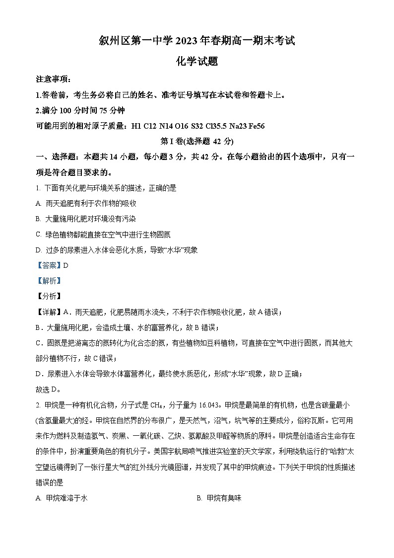 四川省宜宾市叙州区第一中学2022-2023学年高一化学下学期6月期末考试试题(Word版附解析)第1页