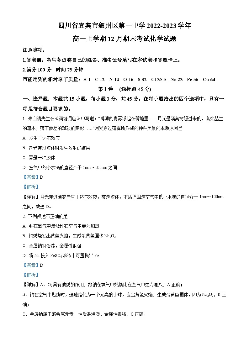 四川省宜宾市叙州区第一中学2022-2023学年高一化学上学期12月期末试题（Word版附解析）01