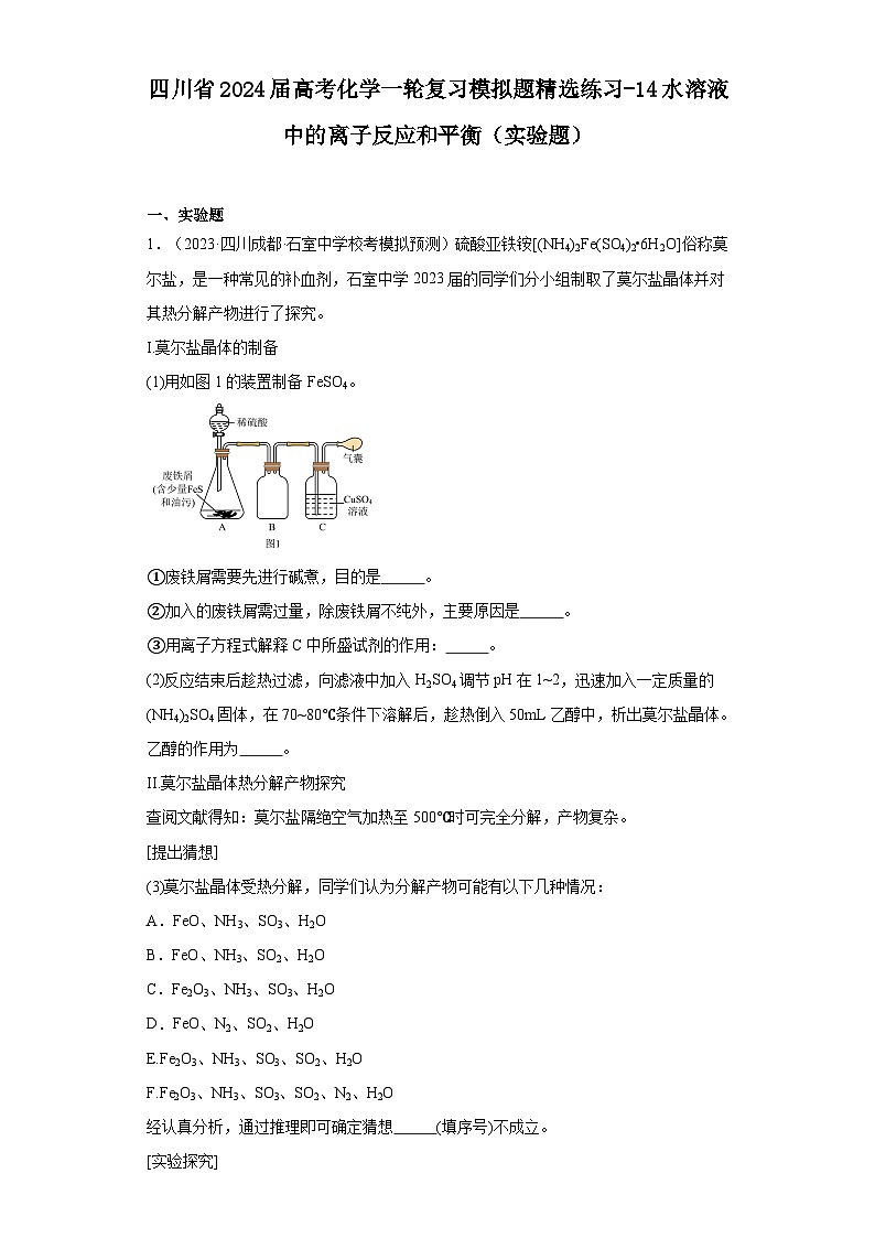 四川省2024届高考化学一轮复习模拟题精选练习-14水溶液中的离子反应和平衡(实验题)第1页