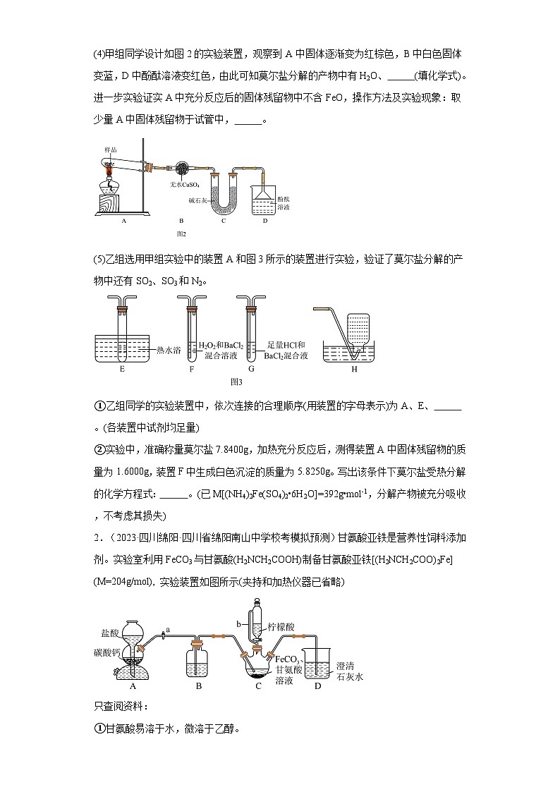 四川省2024届高考化学一轮复习模拟题精选练习-14水溶液中的离子反应和平衡(实验题)第2页