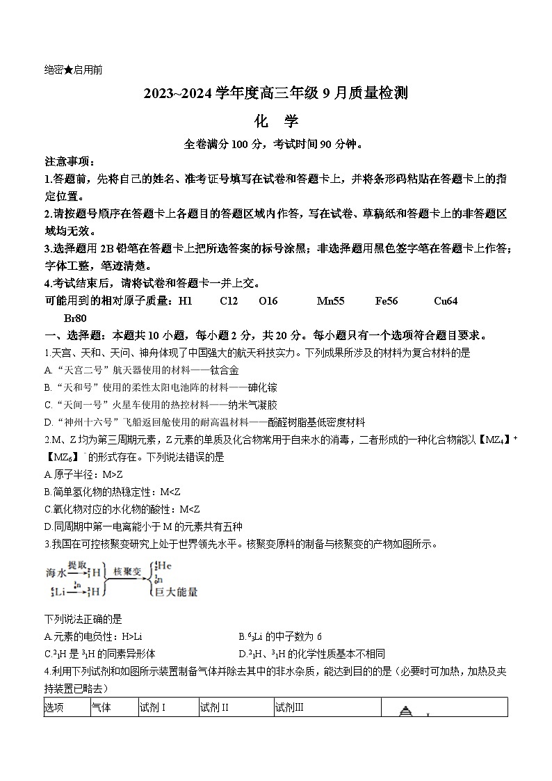 2024山东省金科大联考高三上学期9月质量检测化学无答案第1页