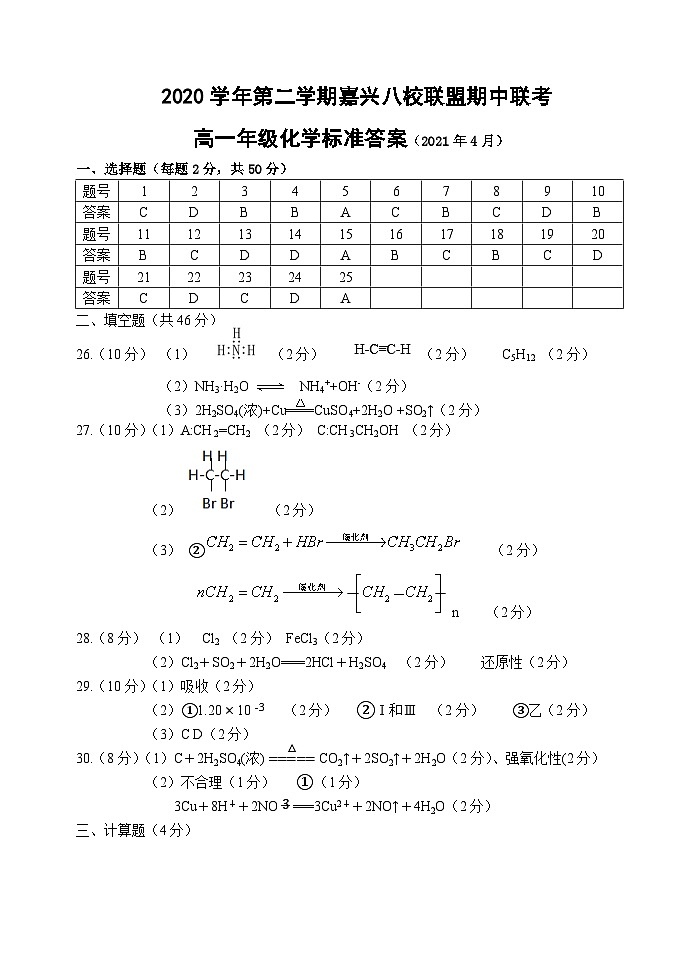 嘉兴八校联考高一化学参考答案第1页