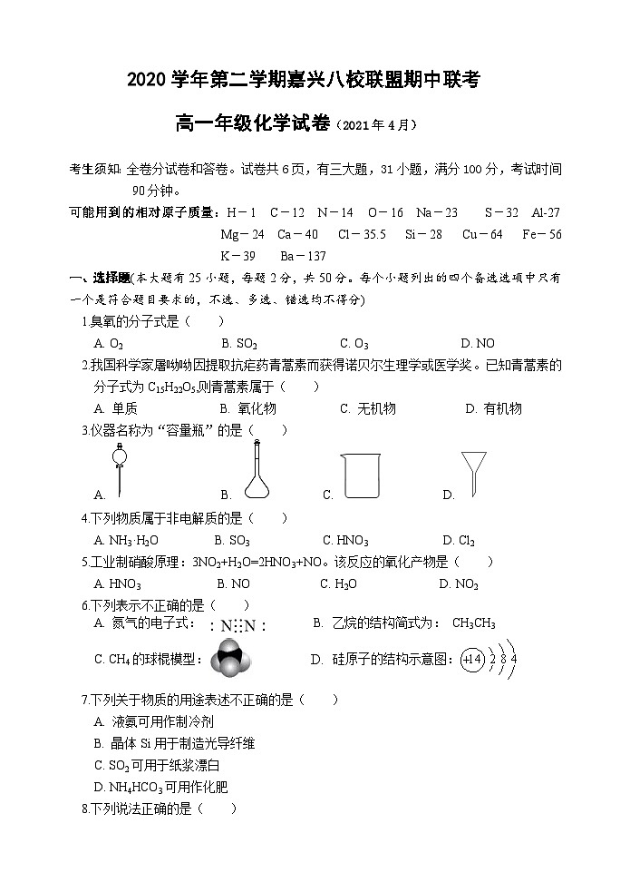 嘉兴八校高一化学联考卷第1页