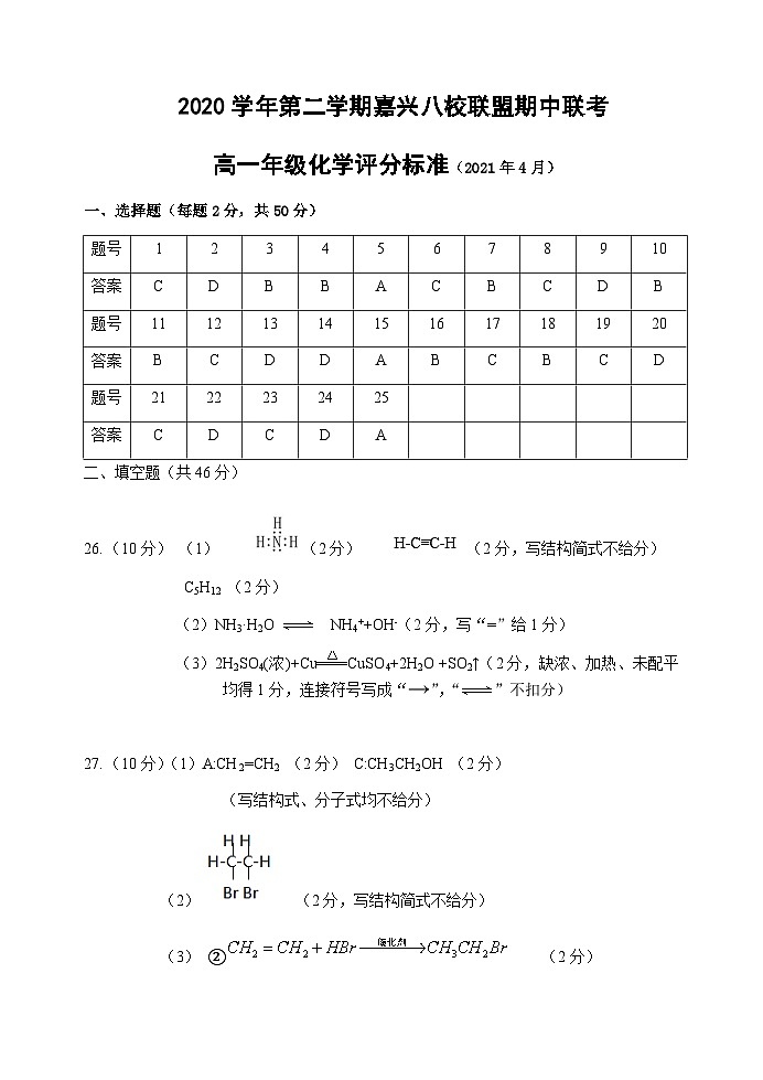 嘉兴八校联考高一化学评分标准第1页