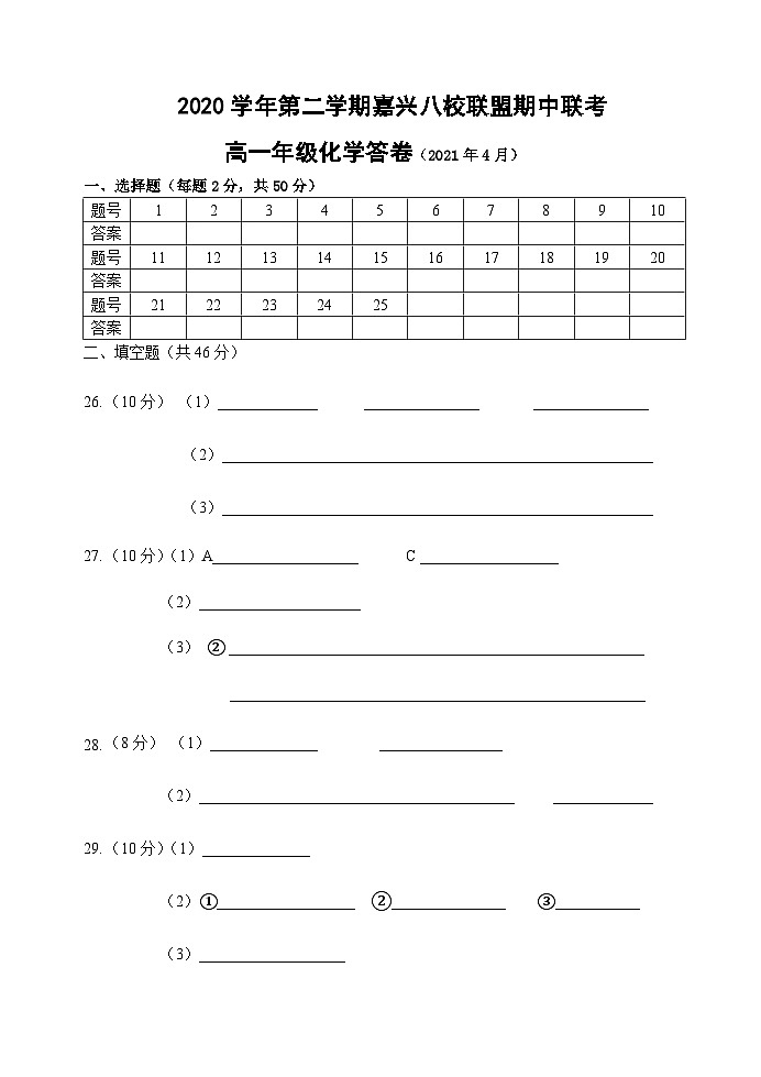 嘉兴八校联考高一化学答卷第1页