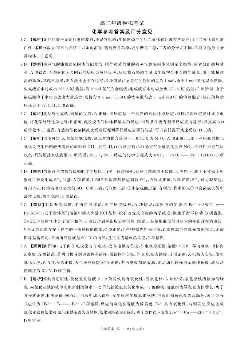 湖南省泸溪县多校2023-2024学年高二上学期联考模拟化学试题(PDF版含答案)01