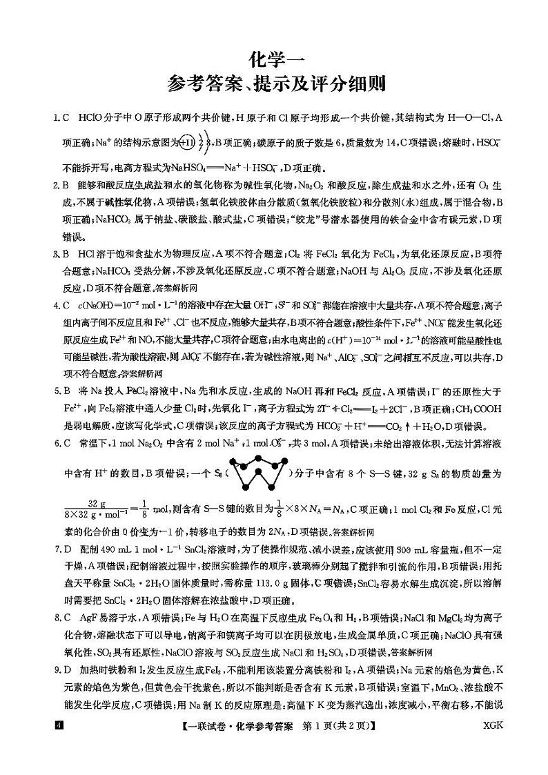 全国名校大联考2023-2024学年高三上学期第一次联考(月考)化学答案和解析第1页