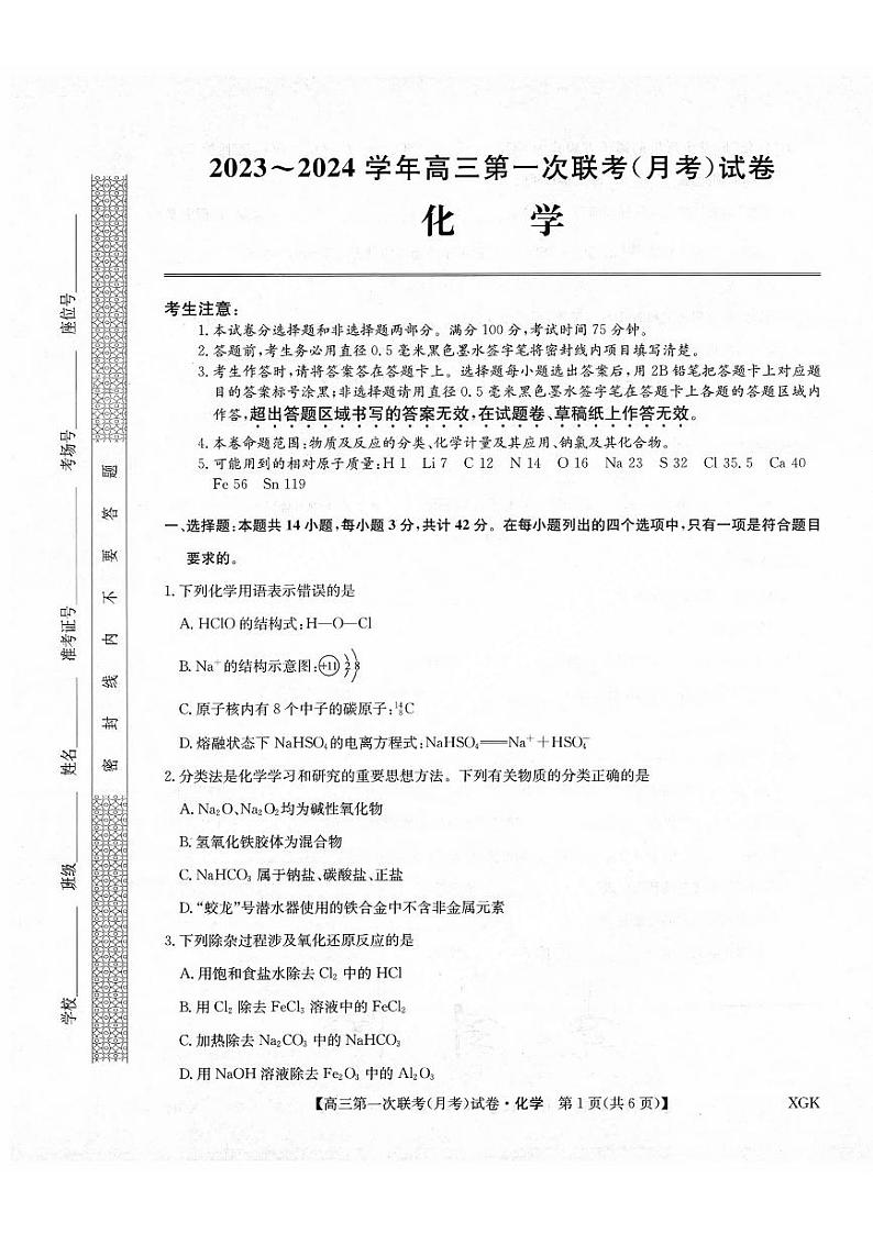 全国名校大联考2023-2024学年高三上学期第一次联考(月考)化学第1页