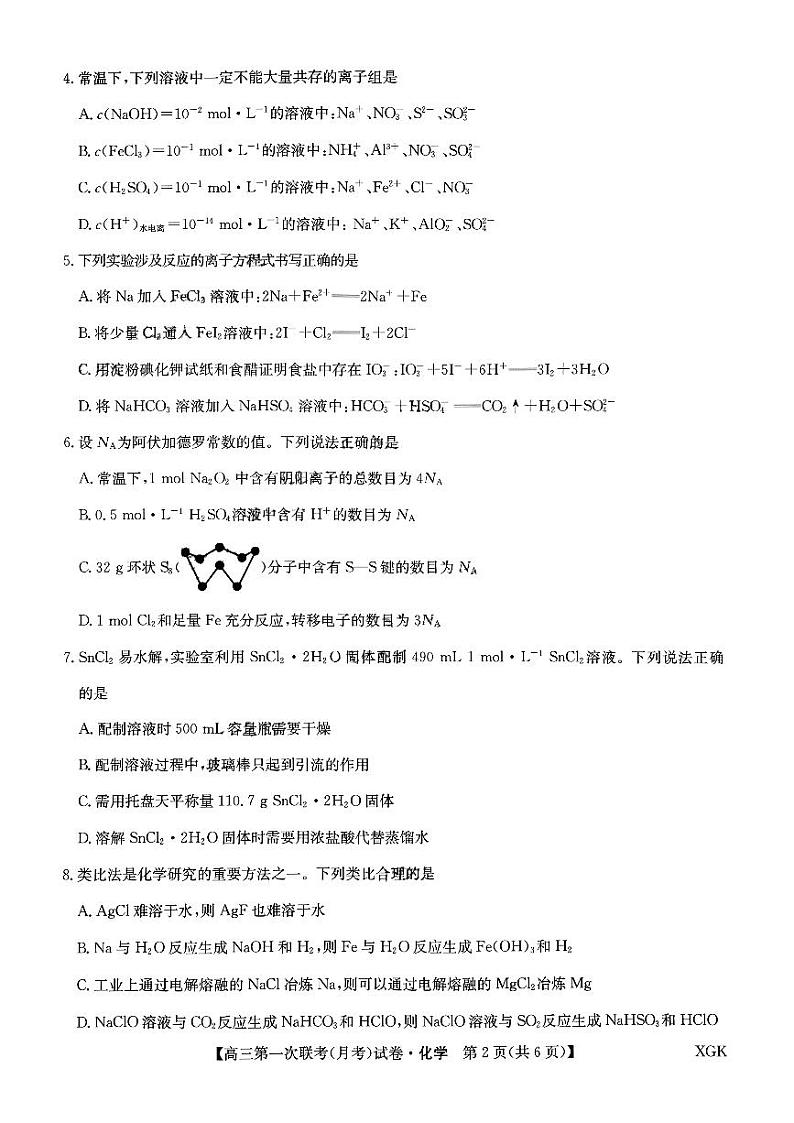 全国名校大联考2023-2024学年高三上学期第一次联考(月考)化学第2页