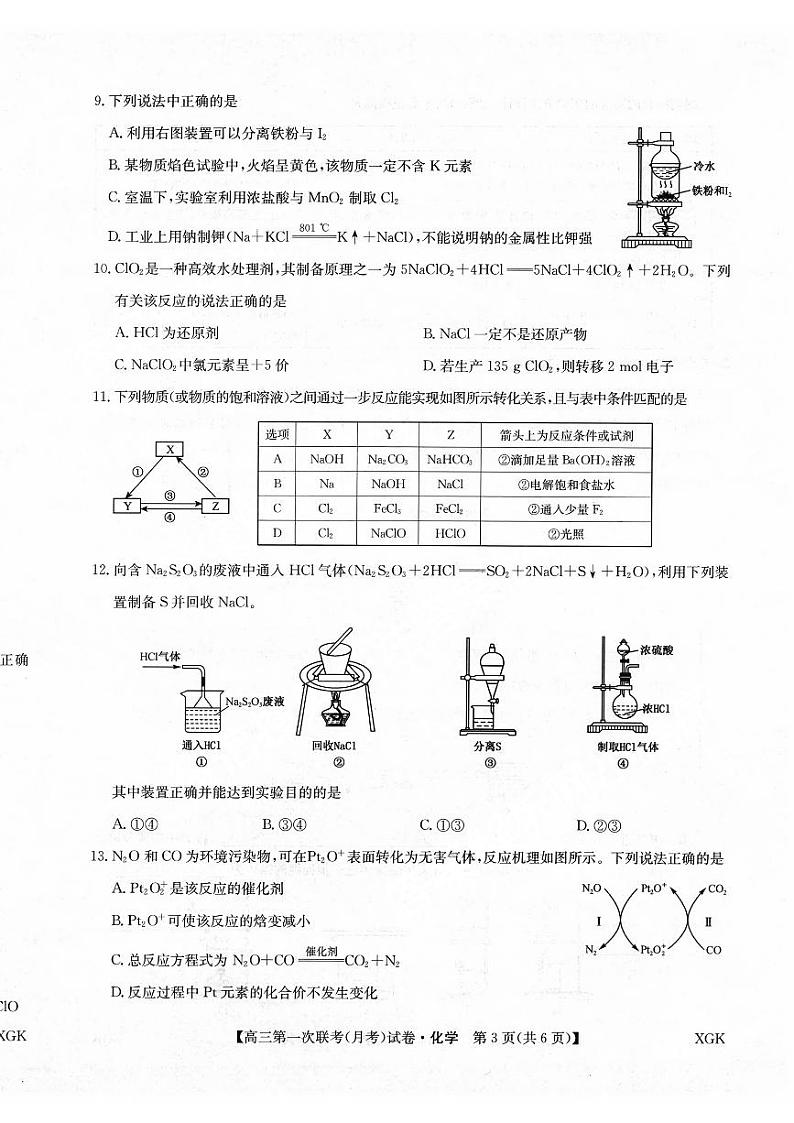 全国名校大联考2023-2024学年高三上学期第一次联考(月考)化学第3页