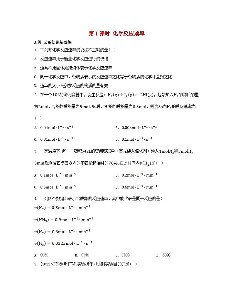 2023_2024学年新教材高中化学第二章化学反应速率与化学平衡第一节化学反应速率第一课时化学反应速率分层作业新人教版选择性必修1第1页