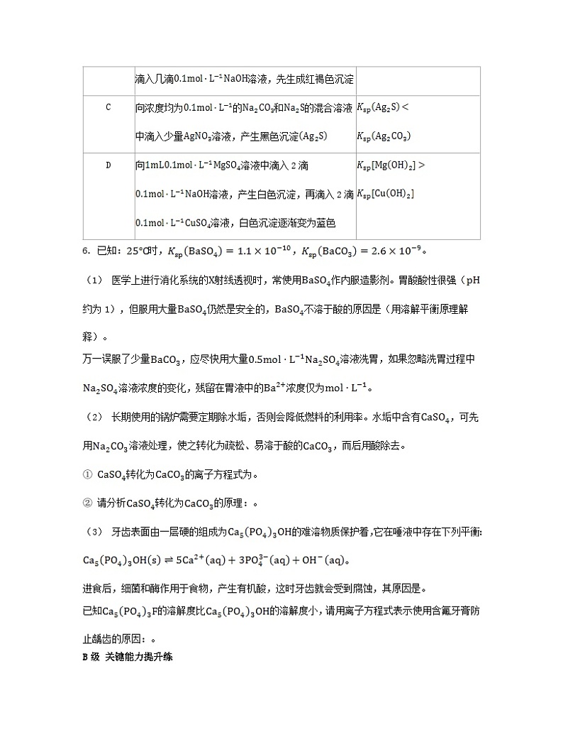 2023_2024学年新教材高中化学第三章水溶液中的离子反应与平衡第四节沉淀溶解平衡分层作业新人教版选择性必修1第3页
