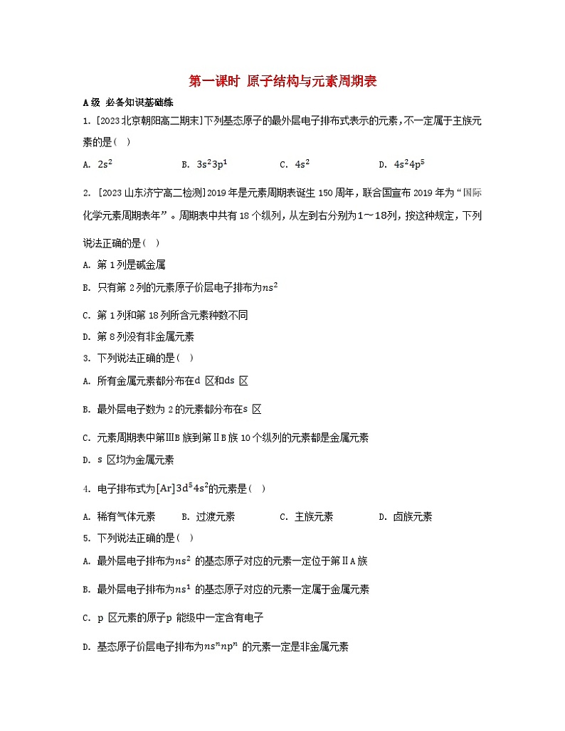 2023_2024学年新教材高中化学第一章原子结构与性质第二节原子结构与元素的性质第一课时原子结构与元素周期表分层作业新人教版选择性必修2第1页