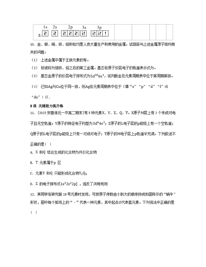 2023_2024学年新教材高中化学第一章原子结构与性质第二节原子结构与元素的性质第一课时原子结构与元素周期表分层作业新人教版选择性必修2第3页