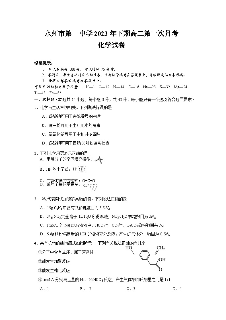 湖南省永州市第一中学2023-2024学年高二化学上学期9月月考试题（Word版附答案）01