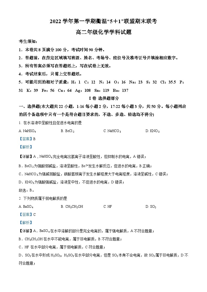 浙江省衢温“51”联盟2022-2023学年高二化学上学期期末联考试题（Word版附解析）01