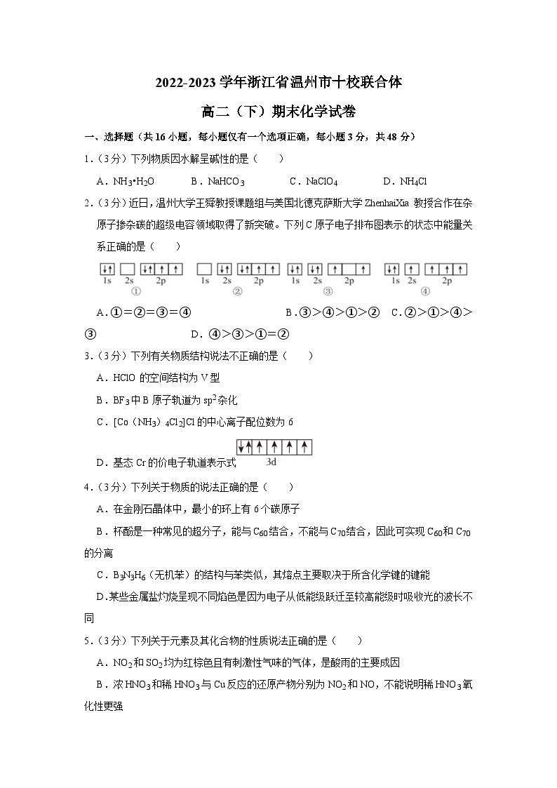 浙江省温州市十校联合体2022-2023学年高二化学下学期期末考试试卷（Word版附解析）01