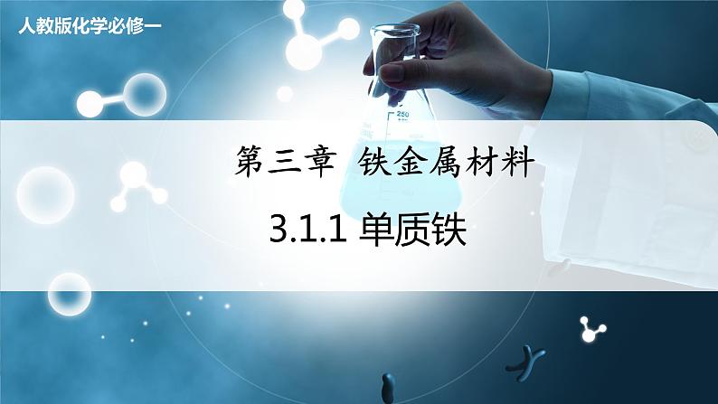 【人教版】化学必修一 《铁及其化合物》 第1课时 单质铁 课件第1页