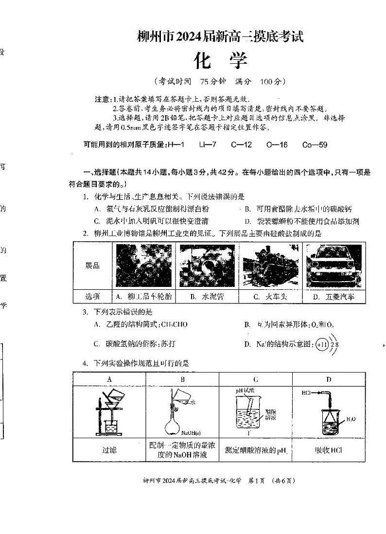 2024壮族自治区柳州新高三上学期开学摸底考试化学PDF版含答案第1页