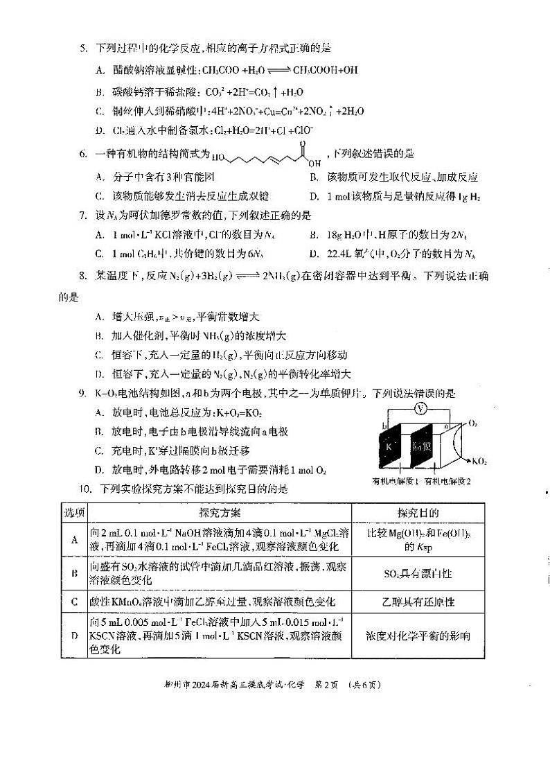 2024壮族自治区柳州新高三上学期开学摸底考试化学PDF版含答案第2页
