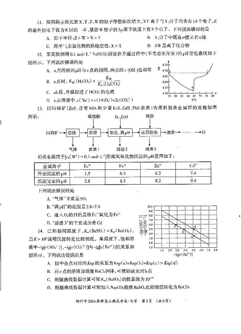 2024壮族自治区柳州新高三上学期开学摸底考试化学PDF版含答案第3页