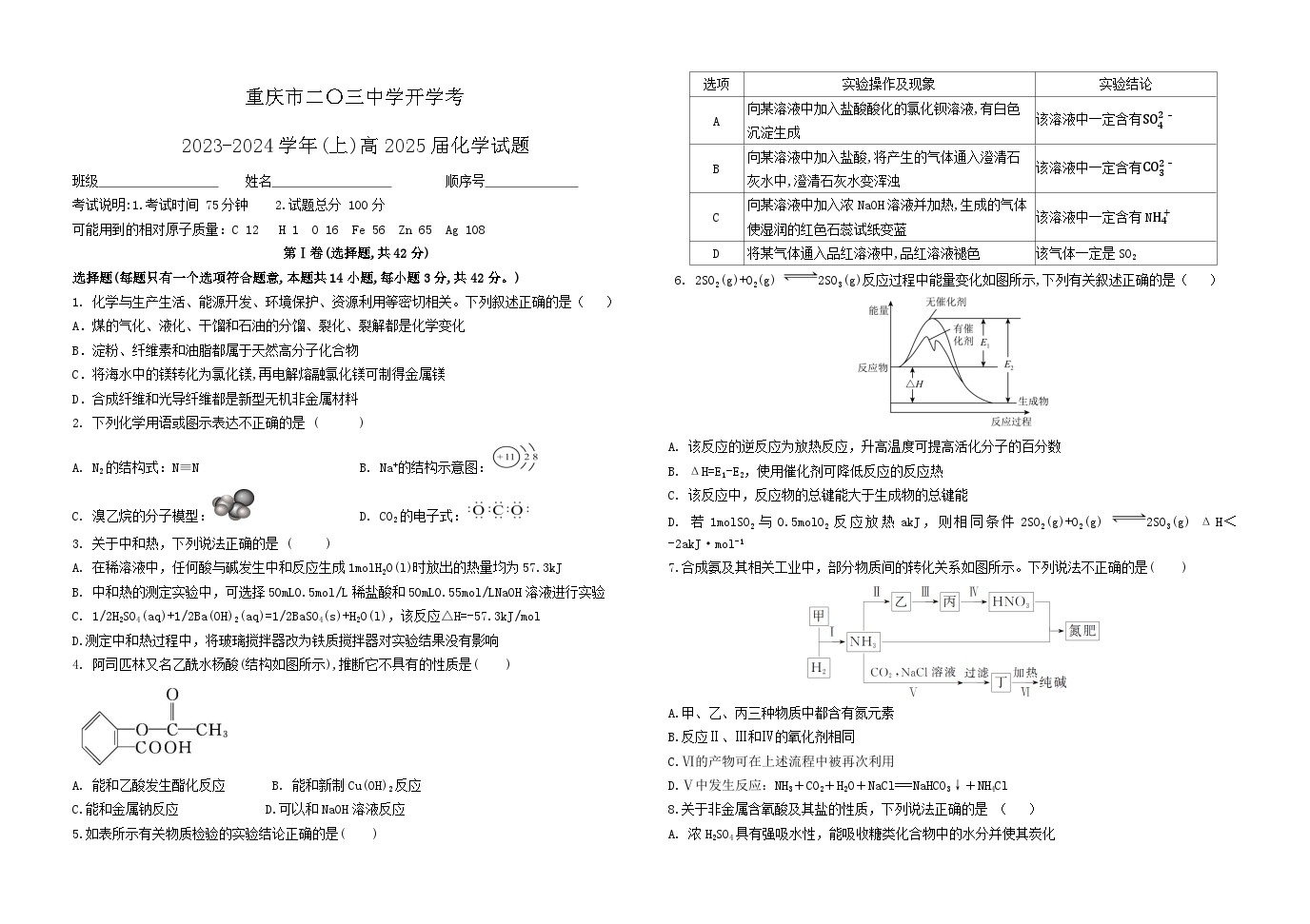 重庆市二0三中学校2023-2024学年高二化学上学期开学考试试题（Word版附答案）