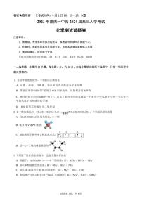重庆市第一中学2023-2024学年高三上学期开学考试化学试题（图片版含答案）