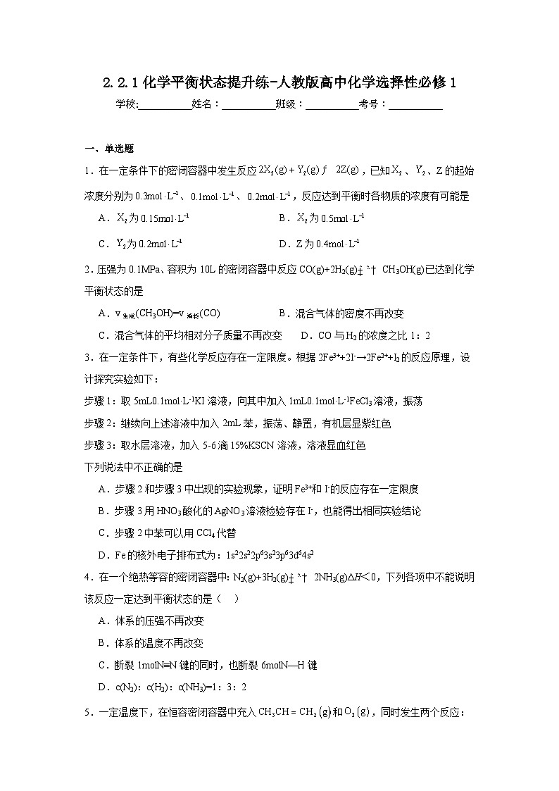 2.2.1化学平衡状态提升练-人教版高中化学选择性必修101