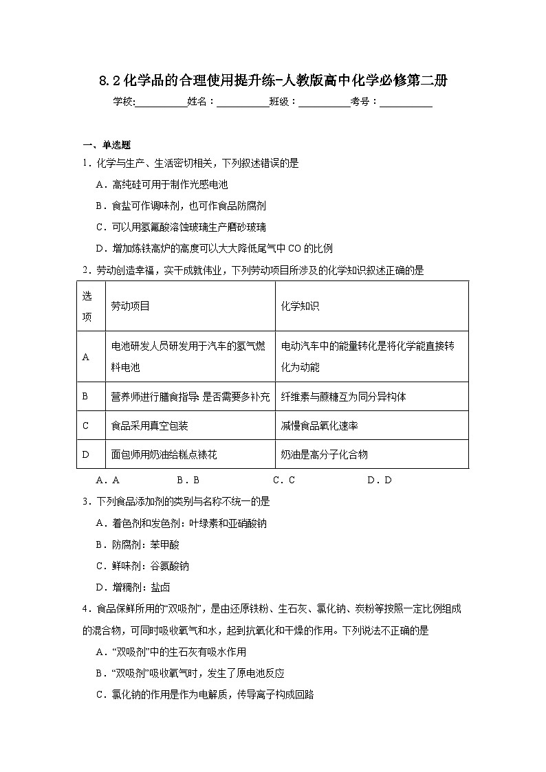 8.2化学品的合理使用提升练-人教版高中化学必修第二册01