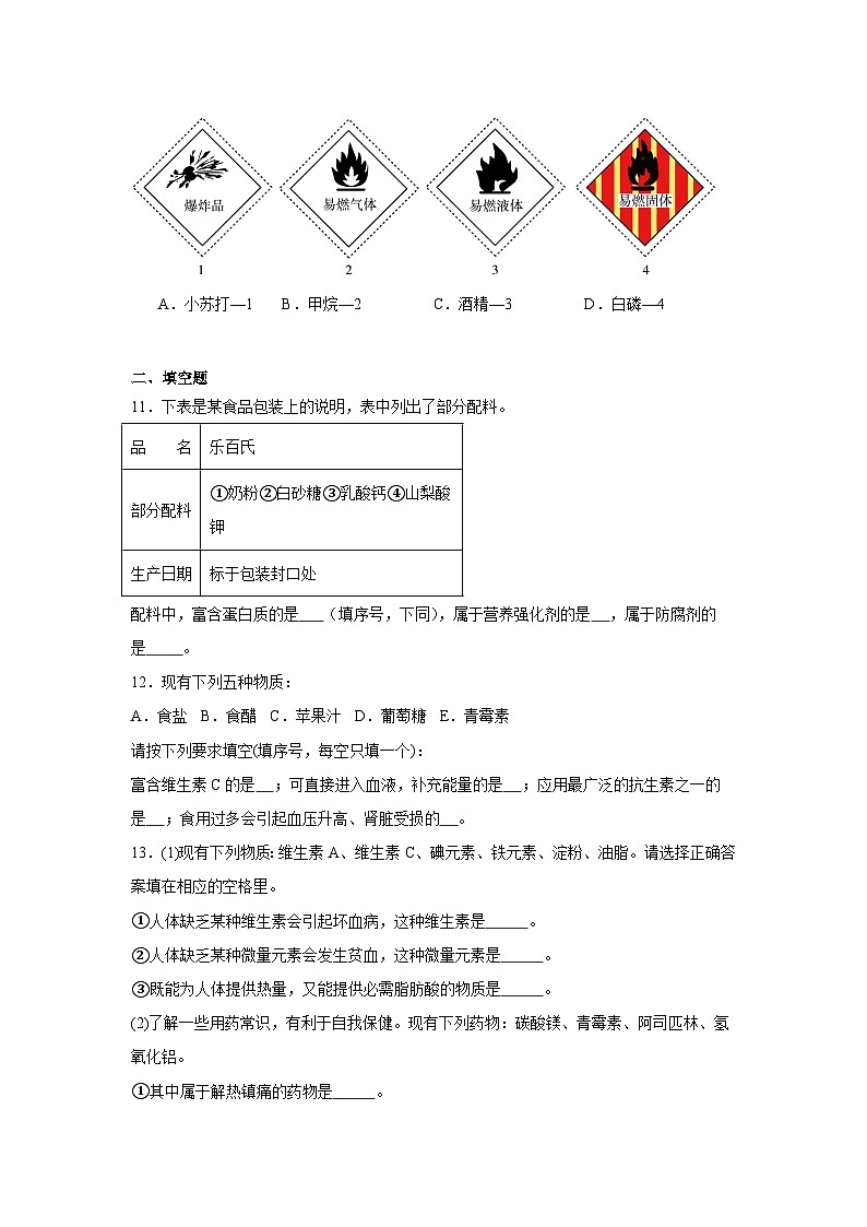 8.2化学品的合理使用提升练-人教版高中化学必修第二册03