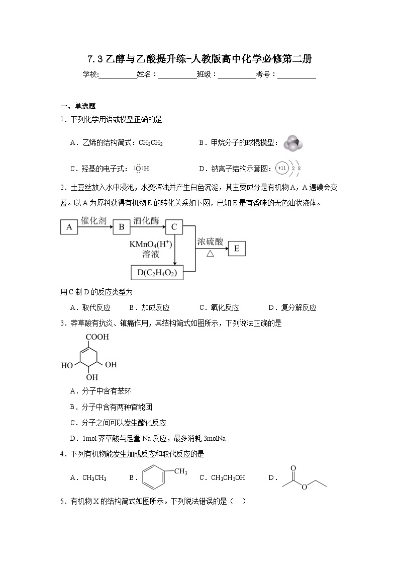 7.3乙醇与乙酸提升练-人教版高中化学必修第二册01