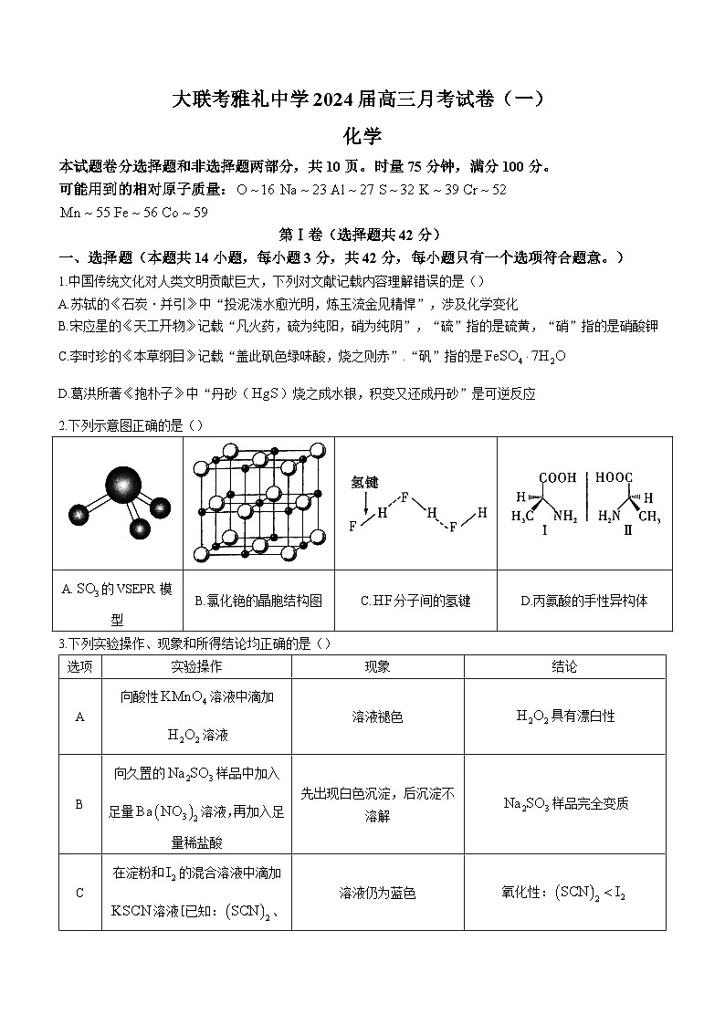 湖南省长沙市雅礼中学2024届高三上学期月考试卷(一)化学试题(含答案)01