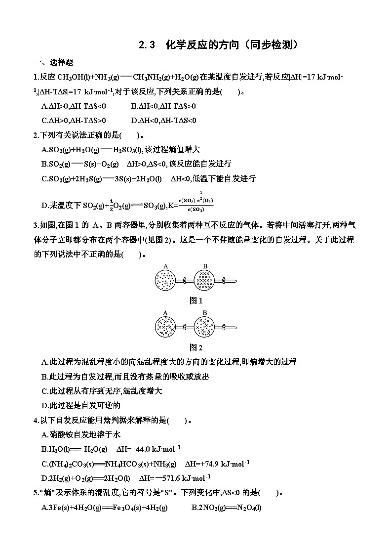2.3 化学反应的方向 同步检测 高中化学人教版(2019)选择性必修1第1页