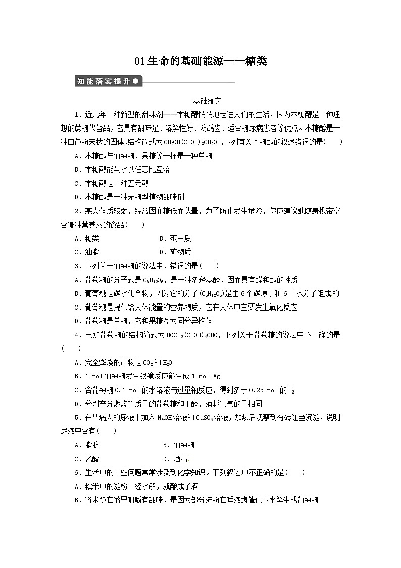 2022年高中化学选修1寒假每日一练(含答案):01生命的基础能源--糖类01